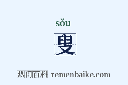 叟是什么意思的图片